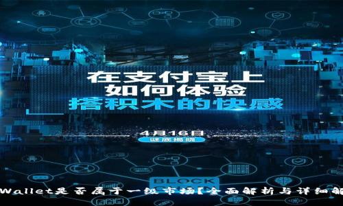 TPWallet是否属于一级市场？全面解析与详细解读