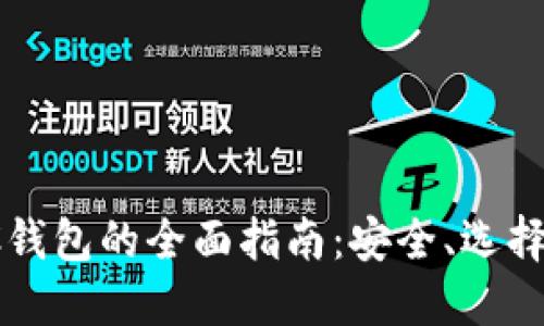 数字货币PC钱包的全面指南：安全、选择与使用技巧