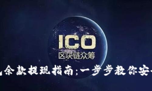 优质数字钱包余款提现指南：一步步教你安全快捷地提款