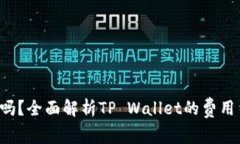 TP Wallet收费吗？全面解析