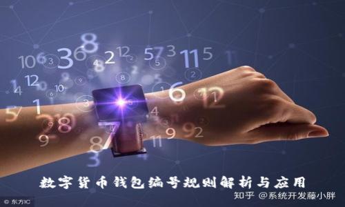 数字货币钱包编号规则解析与应用
