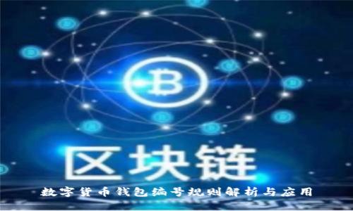 数字货币钱包编号规则解析与应用