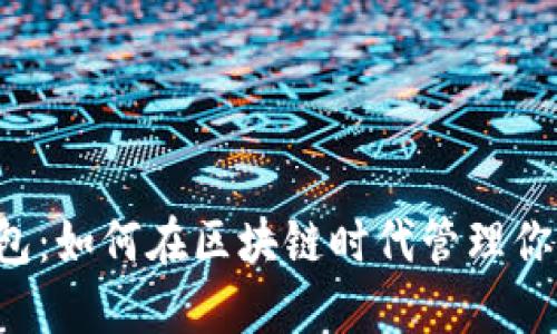 VPT数字钱包：如何在区块链时代管理你的数字资产