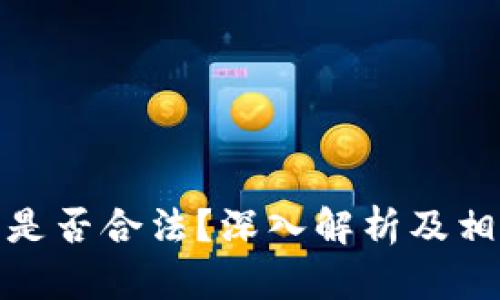 数字币钱包是否合法？深入解析及相关问题解答