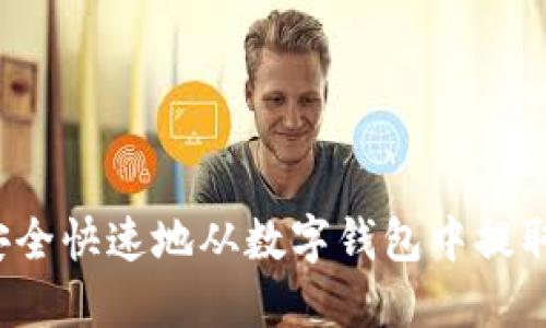 如何安全快速地从数字钱包中提取资金？