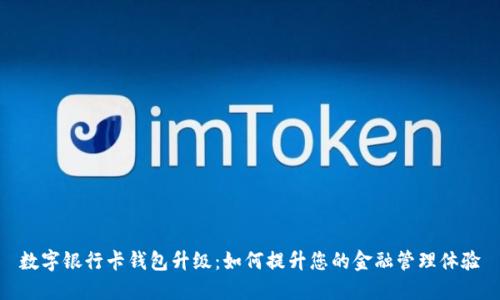 数字银行卡钱包升级：如何提升您的金融管理体验