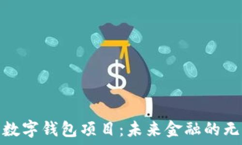   
区块链数字钱包项目：未来金融的无缝连接