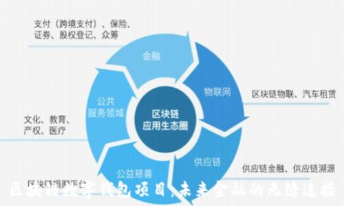 区块链数字钱包项目:未来金融的无缝连接