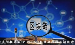  交易所提币到TP Wallet失败