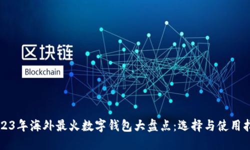 2023年海外最火数字钱包大盘点：选择与使用指南