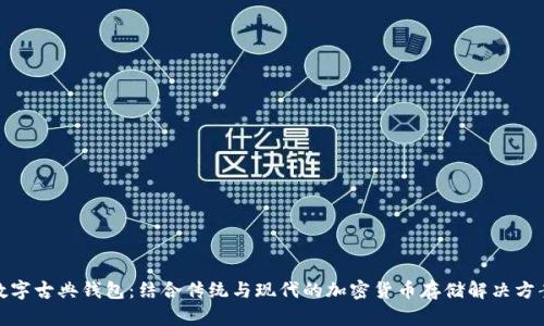 数字古典钱包：结合传统与现代的加密货币存储解决方案