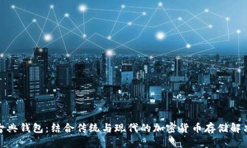 数字古典钱包：结合传统与现代的加密货币存储解决方案