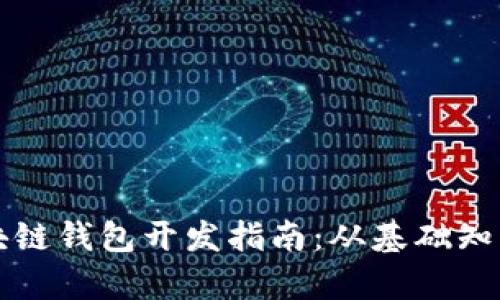全面解析区块链钱包开发指南：从基础知识到实际应用