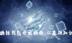 全面解析区块链钱包开发