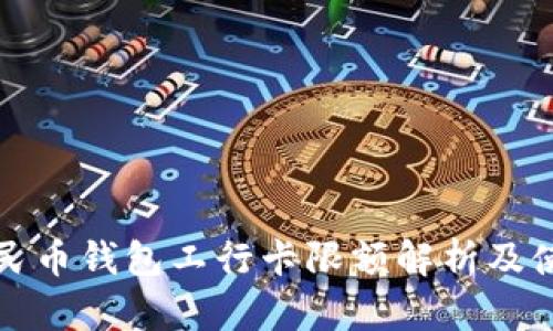 数字人民币钱包工行卡限额解析及使用指南