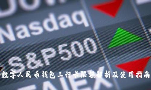 数字人民币钱包工行卡限额解析及使用指南