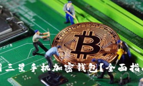 如何使用三星手机加密钱包？全面指南与技巧