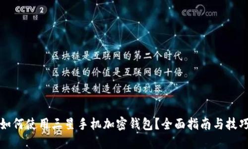 如何使用三星手机加密钱包？全面指南与技巧