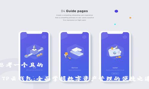 思考一个且的

 TP云钱包：全面掌握数字资产管理的便捷之道