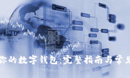 如何清零你的数字钱包：完整指南与常见问题解析