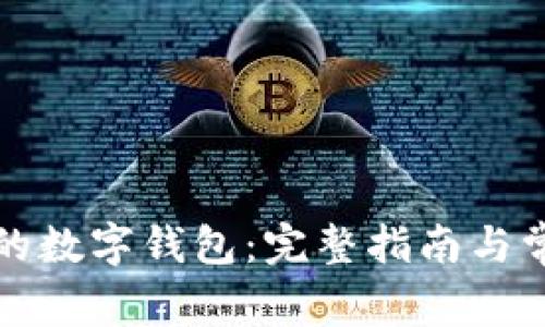 如何清零你的数字钱包：完整指南与常见问题解析