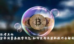 思考且的  金华消费券数字