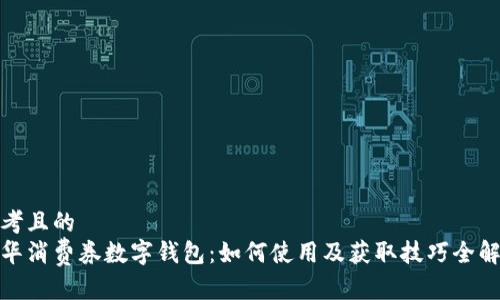 思考且的  
金华消费券数字钱包：如何使用及获取技巧全解析