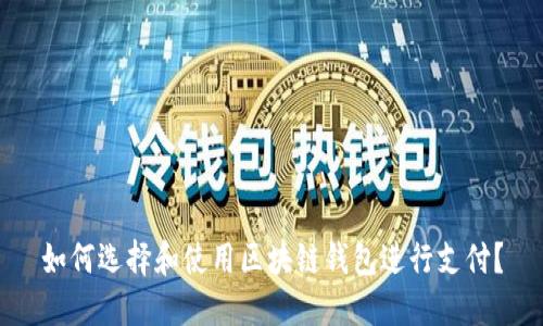 如何选择和使用区块链钱包进行支付？