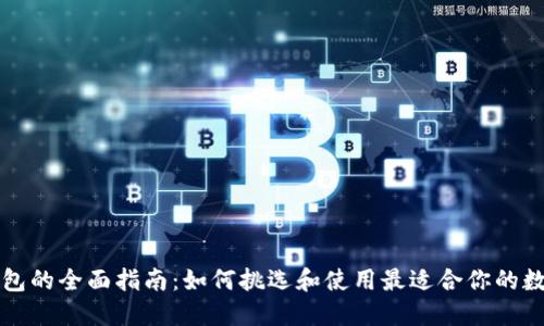 英国数字钱包的全面指南：如何挑选和使用最适合你的数字支付工具
