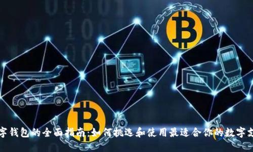 英国数字钱包的全面指南：如何挑选和使用最适合你的数字支付工具