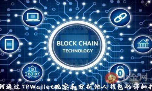 
如何通过TPWallet观察和分析他人钱包的详细指南