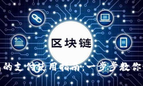 数字货币钱包的支付使用指南：一步步教你如何轻松付款