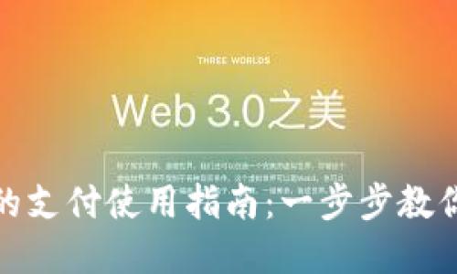 数字货币钱包的支付使用指南：一步步教你如何轻松付款