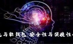 数字硬钱包与软钱包：安