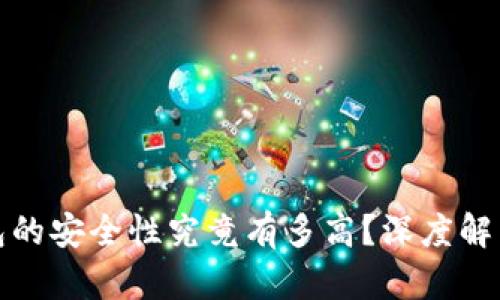 加密数字钱包的安全性究竟有多高？深度解析与风险评估