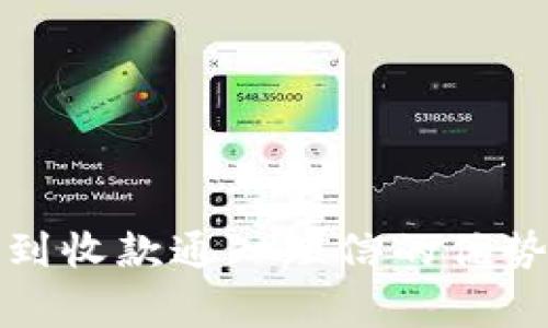 数字钱包收到收款通知短信的优势与注意事项