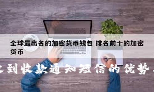 数字钱包收到收款通知短信的优势与注意事项