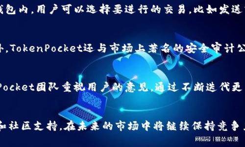 baiotiTokenPocket：无矿工费的安全数字钱包解析/baioti
TokenPocket, 数字钱包, 无矿工费, 区块链技术/guanjianci

什么是TokenPocket钱包？
TokenPocket是一个多链数字钱包，用户可以在该平台上进行加密货币的存储、转账、交易等操作。由于它支持多个区块链网络，包括但不限于以太坊、比特币、波场等，使得它在加密货币用户中逐渐获得了一定的认可和青睐。TokenPocket的界面友好，易于使用，适合新手及老手用户。在安全性方面，TokenPocket提供了多层加密技术，确保用户的资产安全。

TokenPocket的无矿工费用是什么？
矿工费用，通常是指在区块链网络中，为了让交易得到及时确认而需要支付的费用。大多数数字钱包在进行转账时，用户需要支付一定的矿工费。与此不同的是，TokenPocket在某些情况下会提供矿工费的补贴或免除费用的活动，帮助用户减少交易成本。这使得TokenPocket在用户中显得尤为友好，特别是对那些频繁进行小额交易的用户来说，减轻了经济负担。

TokenPocket的优势与特点
TokenPocket除了提供无矿工费的特性，还具备其他多种优势。首先，它支持多种语言，这样全球各地的用户都可以使用。其次，TokenPocket提供了安全的私钥管理机制，用户在控制其资产时感到安心。此外，TokenPocket的交易速度相对较快，加之其友好的界面设计，使其在众多钱包中脱颖而出。最后，通过应用内的DApp浏览器，用户可以轻松接入各种去中心化应用，提升了数字资产的使用体验。

如何使用TokenPocket进行加密货币交易？
使用TokenPocket进行加密货币交易非常简单。首先，用户需要下载并安装TokenPocket应用。然后通过创建新钱包或导入已有钱包来完成注册。在完成钱包的创建后，用户需要将资金转入TokenPocket钱包。在钱包内，用户可以选择要进行的交易，比如发送或接收资金。在输入交易信息时，系统会自动为用户选取合理的矿工费用，或在参加免矿工费活动时，直接免除费用。用户确认交易信息无误后，立即就可以完成交易。整个过程直观且高效，降低了用户操作的门槛。

TokenPocket的安全性如何保障？
TokenPocket在安全性方面采取了多重保护措施。首先，用户的私钥始终保存在设备本地，从而不易于被黑客获取。其次，TokenPocket采用了多重签名、加密传输等安全技术，确保用户的交易隐私和资产安全。此外，TokenPocket还与市场上著名的安全审计公司合作，对其平台进行定期的安全检查，及时修复可能出现的漏洞，提升整体安全性。用户在使用TokenPocket时，仍然需要保持警惕，避免在不安全的网络环境中进行交易，以免造成信息泄露。

TokenPocket的社区支持与用户反馈
TokenPocket拥有一个活跃的社区，用户可以在社区中提出问题、分享经验和获取技术支持。官方也定期举行活动和推广，吸引更多的用户加入。同时，用户的反馈对于TokenPocket的改进与发展至关重要。TokenPocket团队重视用户的意见，通过不断迭代更新，用户体验。用户可以在社交媒体平台、论坛等渠道找到TokenPocket的讨论，获取第一手的使用反馈以及使用技巧。

总结
总的来说，TokenPocket作为一款注重用户体验的数字钱包，以其无矿工费用和多样化的功能受到了广泛关注。随着加密货币市场的发展，用户对钱包的需求也将日趋多样化。TokenPocket凭借其安全性、易用性和社区支持，在未来的市场中将继续保持竞争力。对于新手用户而言，TokenPocket无疑是一个友好的起点，而对于老手用户也是一个值得信赖的资产管理工具。