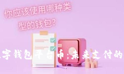 uBank数字钱包平台币：未来支付的便捷选择