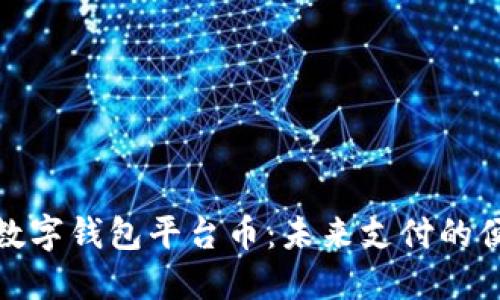uBank数字钱包平台币：未来支付的便捷选择