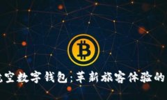 新加坡航空数字钱包：革