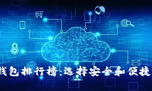 2023年最佳虚拟币数字钱包排行榜：选择安全和便捷的加密货币存储解决方案