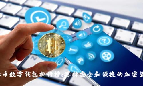 2023年最佳虚拟币数字钱包排行榜：选择安全和便捷的加密货币存储解决方案