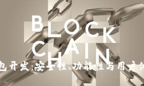 高端区块链钱包开发：安全性、功能性与用户体验的完美结合