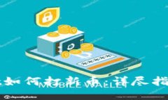 TPWallet如何打新币：详尽指