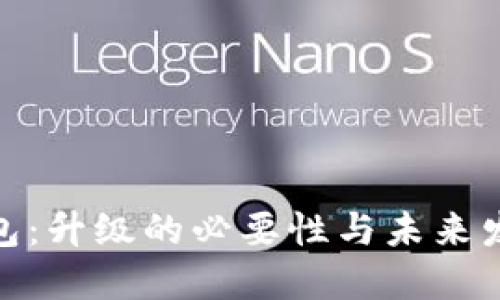 数字钱包：升级的必要性与未来发展趋势