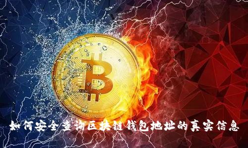 如何安全查询区块链钱包地址的真实信息