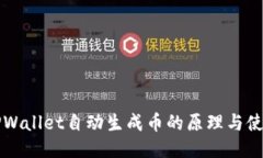 揭秘TPWallet自动生成币的原