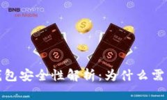  数字钱包安全性解析：为