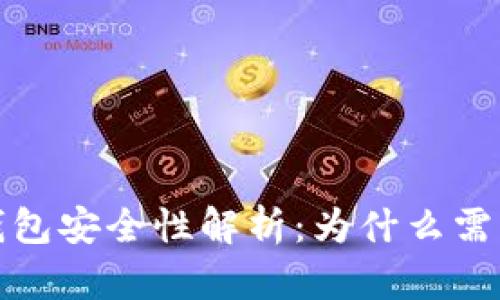  数字钱包安全性解析：为什么需要密码？